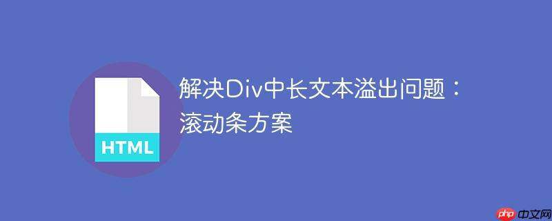 解决Div中长文本溢出问题：滚动条方案