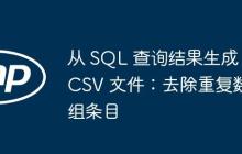 從 SQL 查詢結(jié)果生成 CSV 文件：去除重復數(shù)組條目