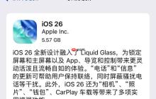 iOS 26正式版来了！新增“自适应电量”功能，续航提升！