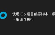 使用 Go 语言编写脚本：原理、编译与执行
