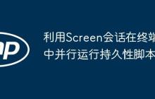 利用Screen會話在終端中并行運行持久性腳本