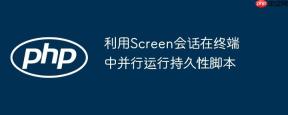 利用Screen会话在终端中并行运行持久性脚本