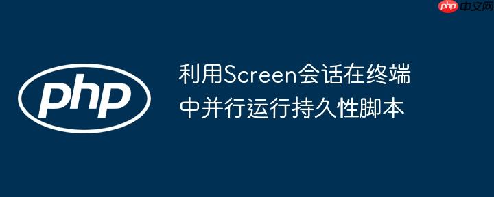 利用Screen会话在终端中并行运行持久性脚本-小浪学习网