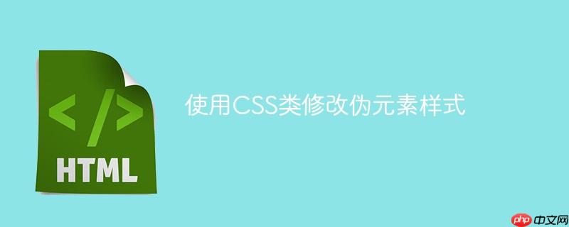 使用CSS类修改伪元素样式