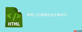 使用CSS类修改伪元素样式