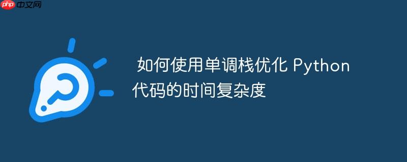 如何使用单调栈优化 Python 代码的时间复杂度-小浪学习网