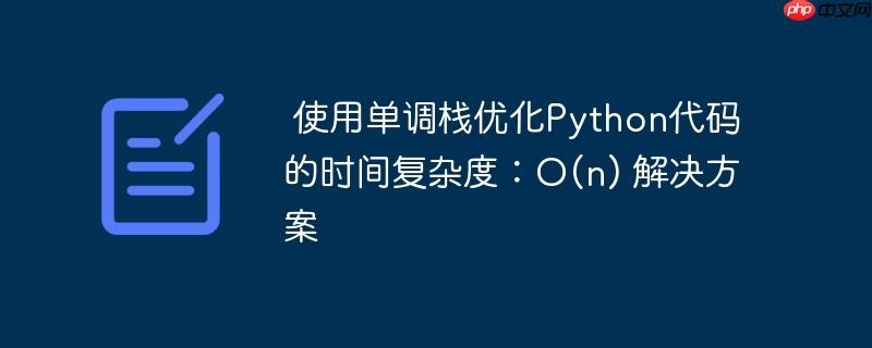 使用单调栈优化Python代码的时间复杂度：O(n) 解决方案