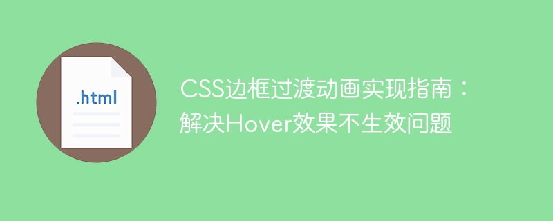 CSS Border Transition Animation Implementation Guide: Solve the problem of Hover effect not taking effect