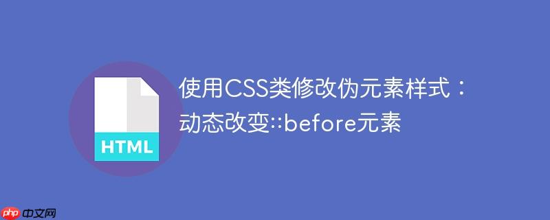 使用CSS类修改伪元素样式：动态改变::before元素