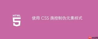 使用 CSS 类控制伪元素样式
