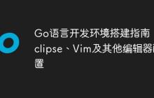 Go语言开发环境搭建指南：Eclipse、Vim及其他编辑器配置