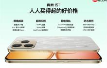 真我15T发布：人人都买得起的小直屏 1199元起