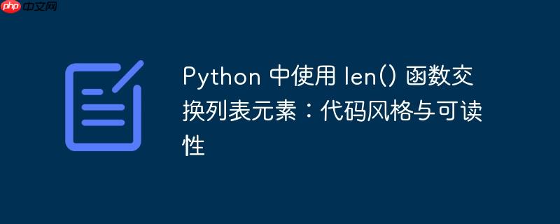 python 中使用 len() 函数交换列表元素:代码风格与可读性