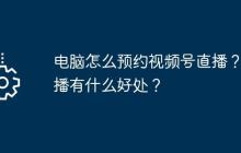 电脑怎么预约视频号直播？直播有什么好处？