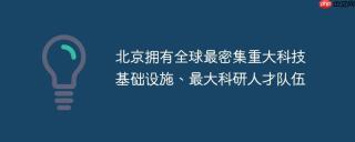 北京拥有全球最密集重大科技基础设施、最大科研人才队伍