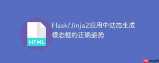Flask/Jinja2应用中动态生成模态框的正确姿势