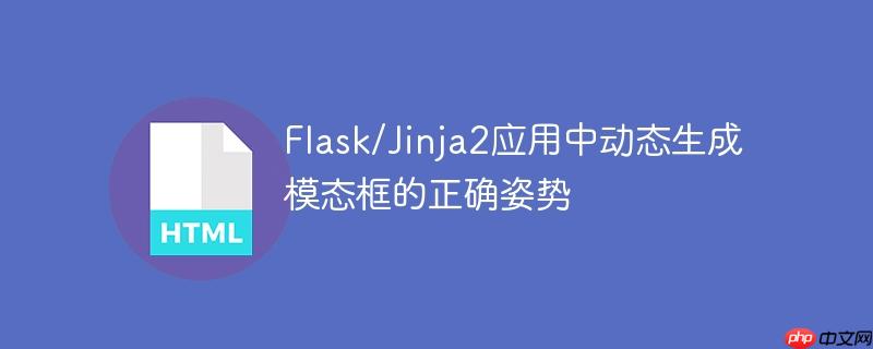 Flask/Jinja2应用中动态生成模态框的正确姿势