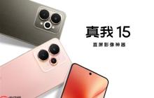 直屏影像神器！真我15正式发布：1699元起