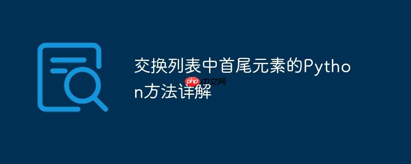 交换列表中首尾元素的python方法详解