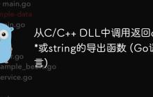 从C/C++ DLL中调用返回char*或string的导出函数 (Go语言)