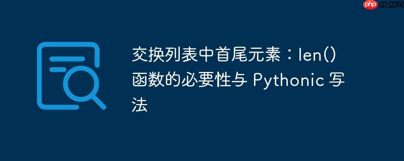 交换列表中首尾元素：len() 函数的必要性与 pythonic 写法