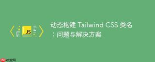 动态构建 tailwind css 类名:问题与解决方案