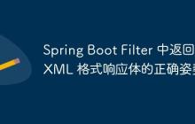 Spring Boot Filter 中返回 XML 格式响应体的正确姿势