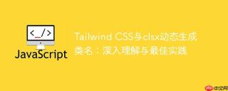 Tailwind CSS与clsx动态生成类名：深入理解与最佳实践