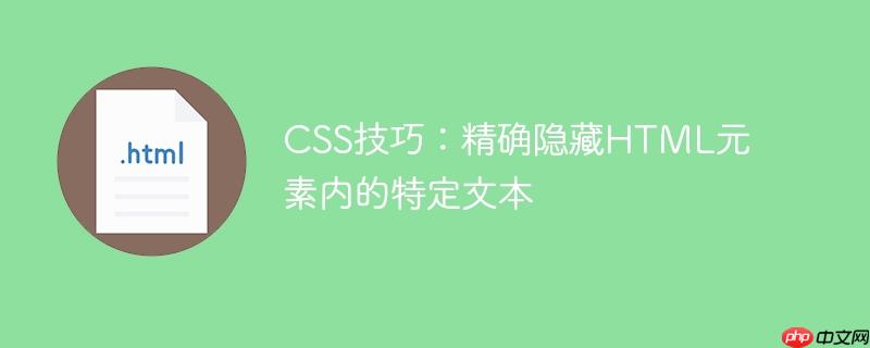CSS技巧：精确隐藏HTML元素内的特定文本