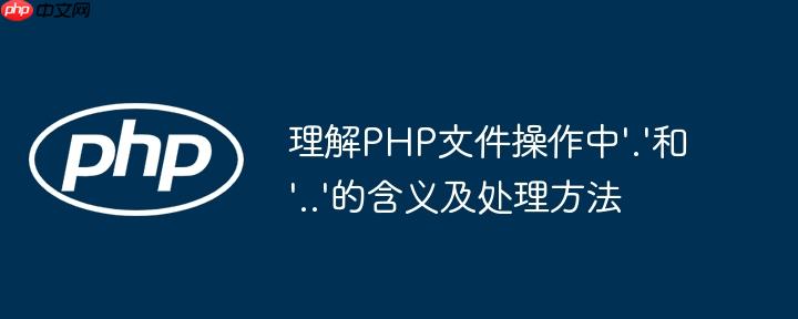 理解PHP文件操作中'.'和'..'的含义及处理方法