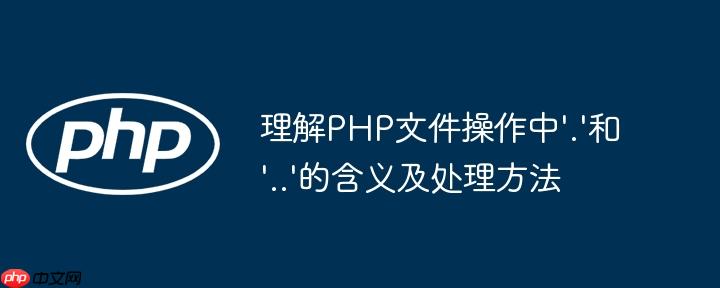 理解PHP文件操作中'.'和'..'的含义及处理方法