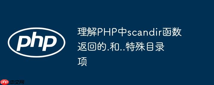 理解PHP中scandir函数返回的.和..特殊目录项