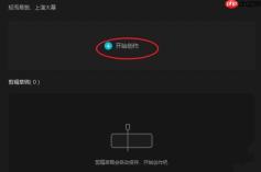 剪映如何自动添加字幕？剪映自动添加字幕的方法