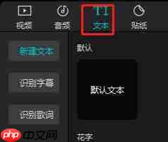 剪映如何自动添加字幕？剪映自动添加字幕的方法