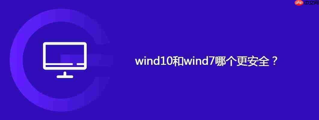 wind10和wind7哪个更安全？