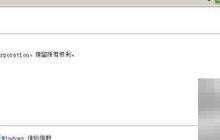 Win7防火墻打不開(kāi)？一招解決