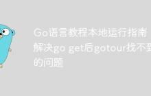 Go语言教程本地运行指南：解决go get后gotour找不到的问题
