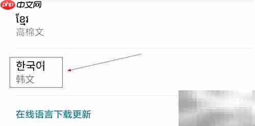 华为手机韩文显示设置方法