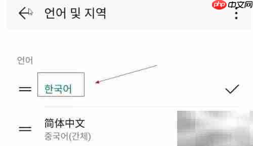 华为手机韩文显示设置方法