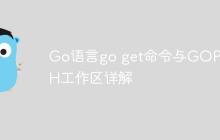Go语言go get命令与GOPATH工作区详解