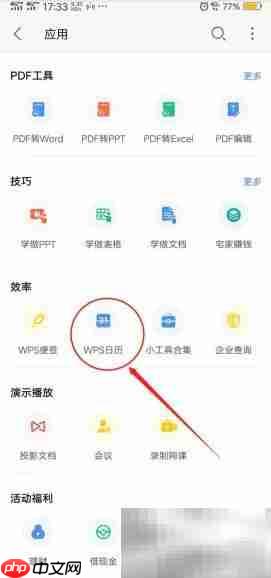 WPS手机日历使用指南