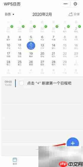 WPS手机日历使用指南