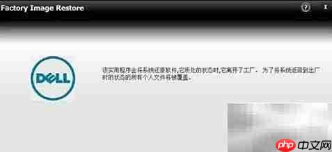 戴尔电脑一键恢复指南