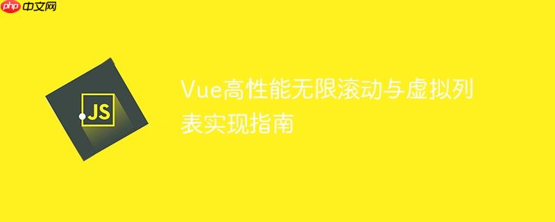 Vue高性能无限滚动与虚拟列表实现指南