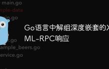 Go语言中解组深度嵌套的XML-RPC响应