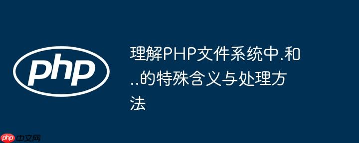 理解PHP文件系统中.和..的特殊含义与处理方法