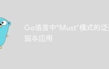 Go语言中“Must”模式的泛型实现与应用