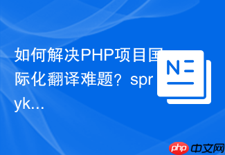 如何解决PHP项目国际化翻译难题？spryker/translator助你轻松搞定！