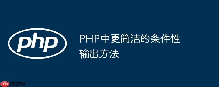 PHP中更简洁的条件性输出方法