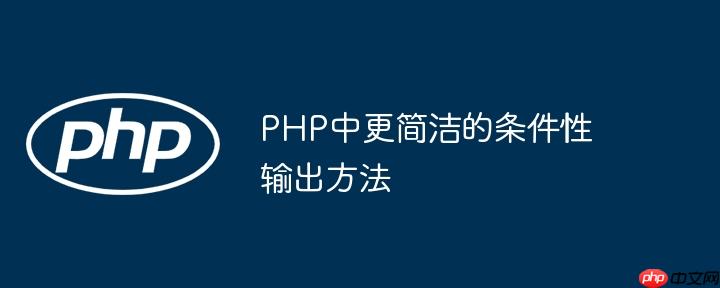 PHP中更简洁的条件性输出方法
